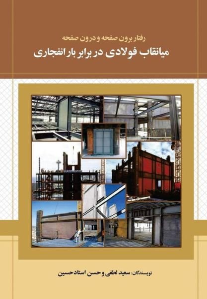 Cover for Saeid Lotfi · Out of Plane and in Plane Behavior of Steel Infill Panel Against Blast Loading (Paperback Book) (2017)