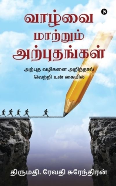 Cover for Revathi Surendran · Vaazhvai Maatrum Arputhangal (Paperback Book) (2021)