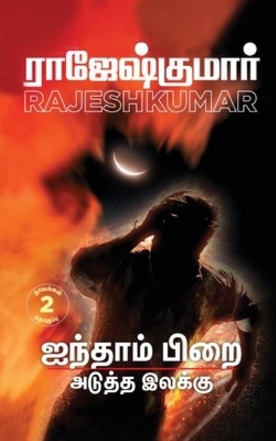 Cover for Rajeshkumar · Ainthaam Pirai - Aduththa Ilakku: 2 Novels Combo (Paperback Book) (2022)