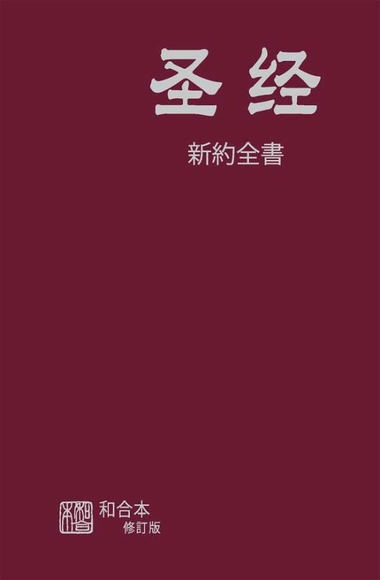 Cover for American Bible Society · Chinese Simplified New Testament (Paperback Book) [Chinese edition] (2014)