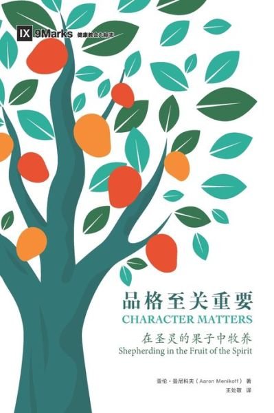 Cover for Aaron Menikoff · (Character Matters) (Simplified Chinese) (Paperback Book) (2022)