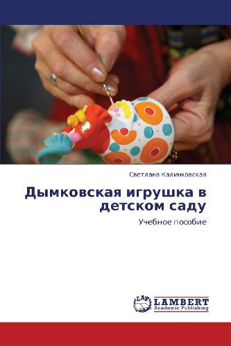 Cover for Svetlana Kalinkovskaya · Dymkovskaya Igrushka V Detskom Sadu: Uchebnoe Posobie (Paperback Book) [Russian edition] (2012)