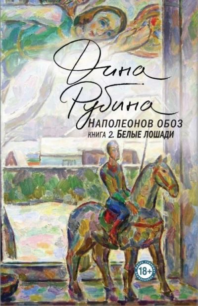 Cover for Dina Rubina · Napoleonov oboz. Kniga 2. Belye loshadi (Hardcover Book) (2019)