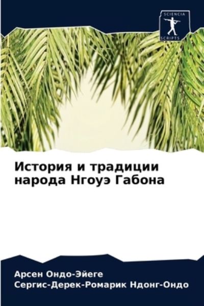 Cover for ????? ????-????? · ??????? ? ???????? ?????? ????? ?????? (Pocketbok) (2021)