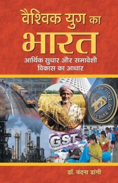 Cover for Vandna Dangi · Vaishvik Yug Ka Bharat : Aarthik Sudhar Aur Samaveshi Vikas Ka Aadhar (Paperback Book) (2018)