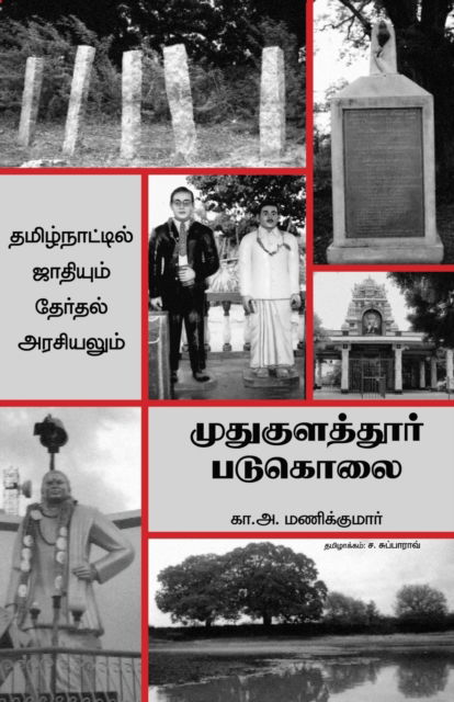 Cover for Manikumar · Mudhukulathoor Padukolai (Paperback Book) (2022)