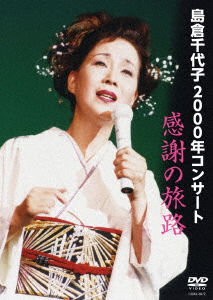 Cover for Shimakura Chiyoko · Shimakura Chiyoko 2000 Nen Concert Kansha No Tabiji (MDVD) [Japan Import edition] (2017)