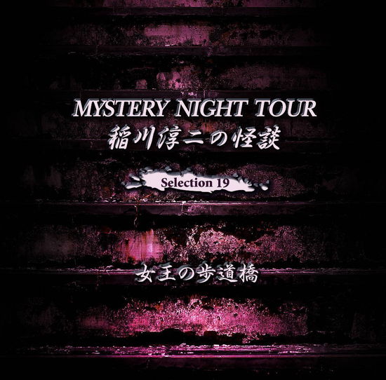 Cover for Inagawa Junji · Inagawa Junji No Kaidan Mystery Night Tour Selection 19 [joou No Hodoukyou] (CD) [Japan Import edition] (2018)