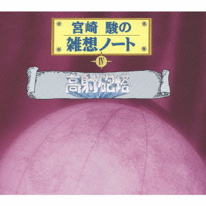 Cover for Otake Shinobu · Miyazaki Hayao No Zasso Note 4 Kosha Hoto (CD) [Japan Import edition] (2007)