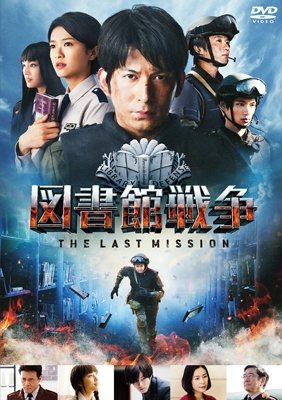 Cover for Okada Junichi · Library Wars the Last Mission Standard Edition (MDVD) [Japan Import edition] (2016)