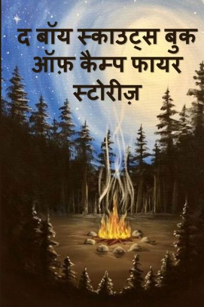 Cover for Anonymous · ? ??? ???????? ??? ??? ... Book of Campfire Stories, Hindi edition (Paperback Book) (2021)