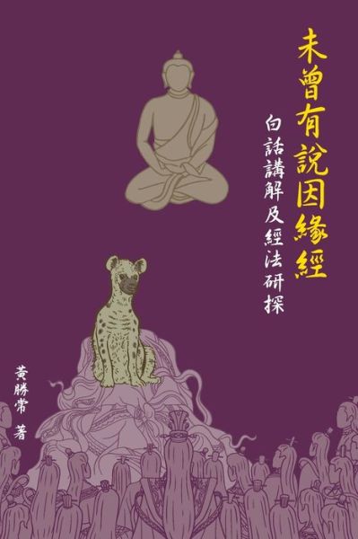 Cover for Sheng Chang Hwang · &amp;#26410; &amp;#26366; &amp;#26377; &amp;#35498; &amp;#22240; &amp;#32227; &amp;#32147; &amp;#65292; &amp;#30333; &amp;#35441; &amp;#35611; &amp;#35299; &amp;#21450; &amp;#32147; &amp;#27861; &amp;#30740; &amp;#25506; (Taschenbuch) (2020)