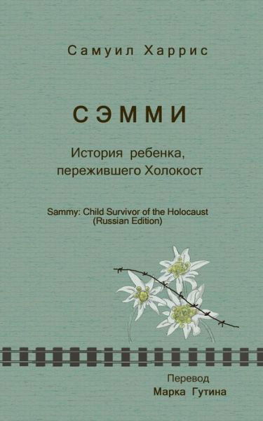 Sammy: Child Survivor of the Holocaust - Samuel Harris - Books - Createspace - 9781480031531 - October 7, 2012