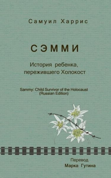 Cover for Samuel Harris · Sammy: Child Survivor of the Holocaust (Paperback Bog) [Russian edition] (2012)