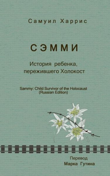 Cover for Samuel Harris · Sammy: Child Survivor of the Holocaust (Paperback Book) [Russian edition] (2012)