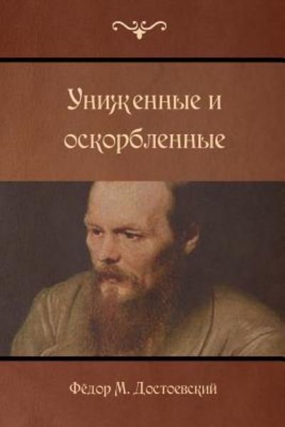 Cover for Fyodor M Dostoevsky · The Insulted and Injured (Pocketbok) (2016)