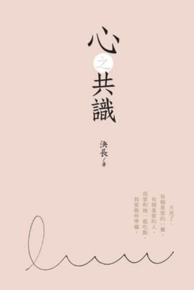 Cover for Jue Chang · &amp;#24515; &amp;#20043; &amp;#20849; &amp;#35672; : The Consensus of Heart (Paperback Bog) (2018)
