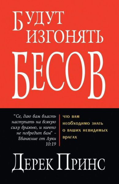 Cover for Derek Prince · They Shall Expel Demons - RUSSIAN (Paperback Book) [Russian edition] (2013)