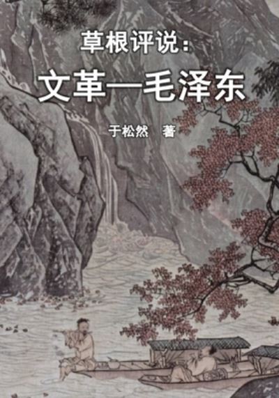 Cover for Songran Yu · Grassroots Commentary (Paperback Book) (2020)