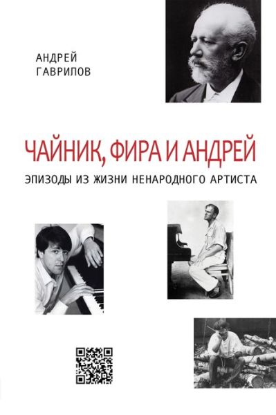 Cover for &amp;#1040; &amp;#1085; &amp;#1076; &amp;#1088; &amp;#1077; &amp;#1081; &amp;#1043; &amp;#1072; &amp;#1074; &amp;#1088; &amp;#1080; &amp;#1083; &amp;#1086; &amp;#1074; · &amp;#1063; &amp;#1072; &amp;#1081; &amp;#1085; &amp;#1080; &amp;#1082; , &amp;#1060; &amp;#1080; &amp;#1088; &amp;#1072; &amp;#1080; &amp;#1040; &amp;#1085; &amp;#1076; &amp;#1088; &amp;#1077; &amp;#1081; : &amp;#1069; &amp;#1087; &amp;#1080; &amp;#1079; &amp;#1086; &amp;#1076; &amp;#1099; &amp;#1080; &amp;#1079; &amp;#1078; &amp;#1080; &amp;#1079; &amp;#1085; &amp;#1080; &amp;#1 (Paperback Book) (2019)