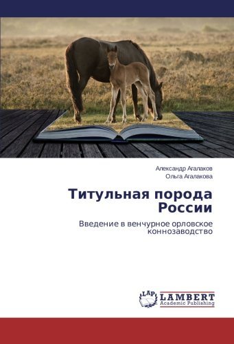 Cover for Ol'ga Agalakova · Titul'naya Poroda Rossii: Vvedenie V Venchurnoe Orlovskoe Konnozavodstvo (Paperback Book) [Russian edition] (2014)
