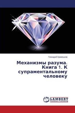 Cover for Gennadiy Krivetskov · Mekhanizmy Razuma. Kniga 1. K Supramental'nomu Cheloveku (Paperback Book) [Russian edition] (2014)