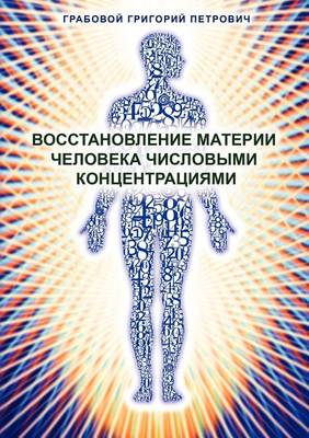 Cover for Grigori Grabovoi · Wosstanowlenie Materii Cheloweka Chislowimi Konzentraziami (Paperback Book) [Russian edition] (2012)