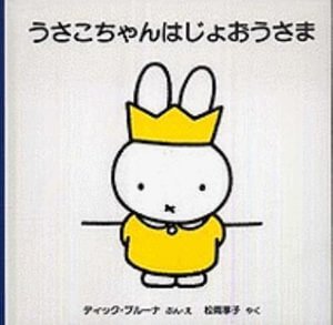 Koningin Nijntje - Dick Bruna - Boeken - Fukuinkan Shoten/Tsai Fong Books - 9784834024531 - 1 maart 2010