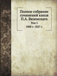 Cover for Kollektiv Avtorov · Polnoe Sobranie Sochinenij Knyazya P.a. Vyazemskago Tom 3 1808 G.-1827 G. (Paperback Book) [Russian edition] (2019)