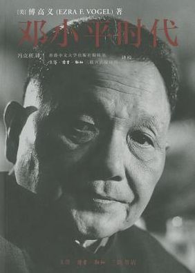 Cover for Ezra F. Vogel · Deng Xiaoping shi dai (Book) [880-02 Beijing di 1 ban. edition] (2013)