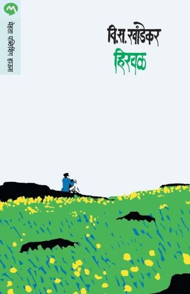 Cover for V. S. Khandekar · Hirval (Pocketbok) (1947)