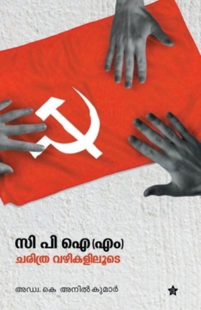 Cover for Adv K Anil Kumar · C P I M Nte Charithravazhikaliloode (Pocketbok) (2020)