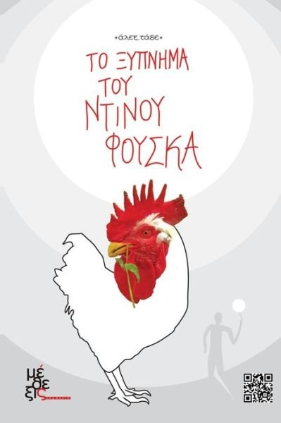Cover for Alex Tade · Dinos Fouska's Awakening: to Ksipnima Toy Ntinou Fouska (Paperback Book) [Greek, 1 edition] (2014)