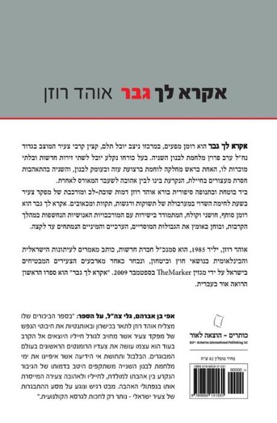 Ekra Lecha Gever (Hebrew): Israeli Bestseller - Love Story During the Second Lebanon War - Ohad Rosen - Bøger - Kip - Kotarim International Publishing - 9789659141531 - 1. november 2011