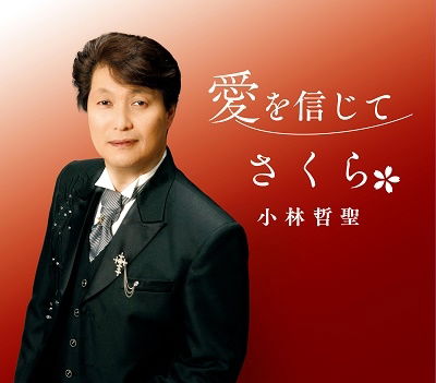 Cover for Tetsusei Kobayashi · Ai Wo Shinjite / Sakura (CD) [Japan Import edition] (2022)