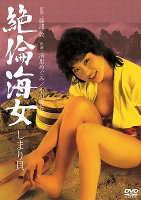 Cover for Kiyosato Megumi · Zetsurin Ama Shimari Gai (MDVD) [Japan Import edition] (2021)