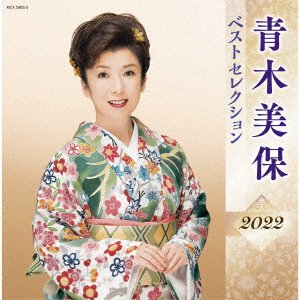 Cover for Aoki Miho · Aoki Miho Best Selection 2022 (CD) [Japan Import edition] (2022)