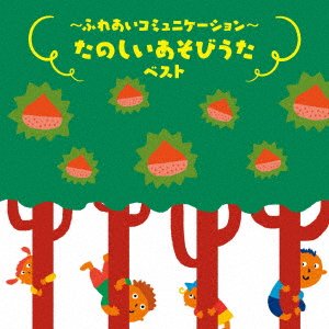 (Nursery Rhymes / School Son · -fureai Communication-tanoshii Asobi Uta- Best (CD) [Japan Import edition] (2023)