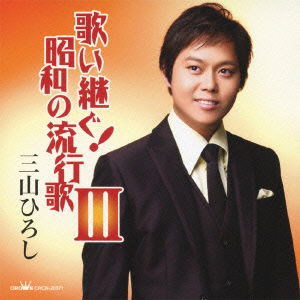 Cover for Miyama Hiroshi · Utaitsugu!showa No Hayariuta 3 (CD) [Japan Import edition] (2012)