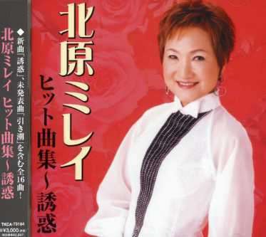 Cover for Mirei Kitahara · Hit Kyokushu-yuwaku (CD) [Japan Import edition] (2007)