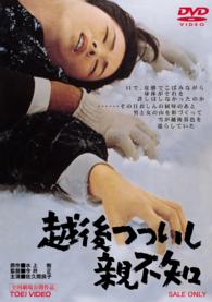 Cover for Sakuma Yoshiko · Echigo Tsutsuishi Oyashirazu (MDVD) [Japan Import edition] (2014)