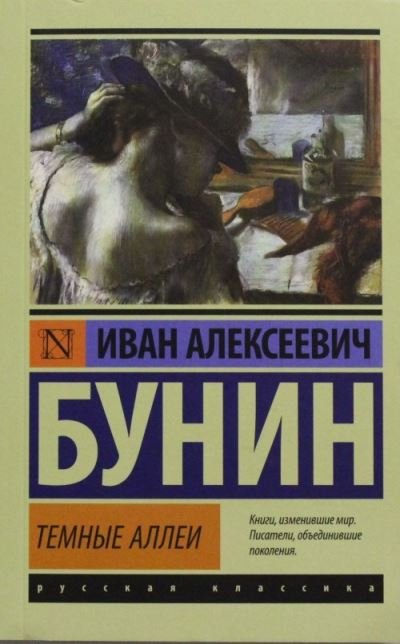 Cover for Ivan Bunin · Temnye allei (Taschenbuch) (2017)