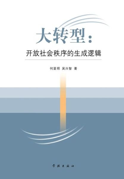 Cover for He, Xianming/wu Xingzhi · Da Zhuan Xing Kai Fang She Hui Zhi Xu De Sheng Cheng Luo Ji (Taschenbuch) (2015)