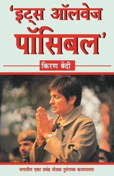 Cover for Kiran Bedi · Its Always Possible (Paperback Book) (2020)