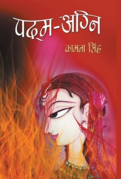 Padma-Agni - Kamna Singh - Boeken - Prabhat Prakashan - 9789387980532 - 2019