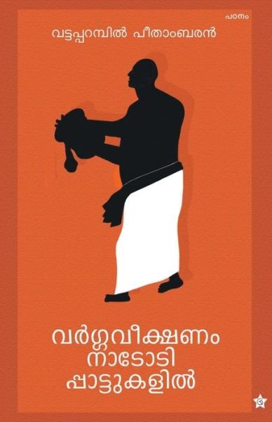 Cover for Vattaparambil Peethambaran · Vargaveekshanam nadodipattukalil (Paperback Bog) (2019)