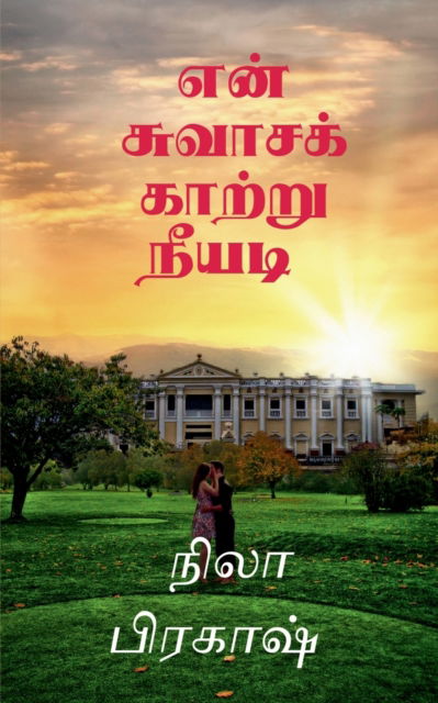 Cover for Nila Prakash · En suvasa kaatru neeyadi / &amp;#2958; &amp;#2985; &amp;#3021; &amp;#2970; &amp;#3009; &amp;#2997; &amp;#3006; &amp;#2970; &amp;#2965; &amp;#3021; &amp;#2965; &amp;#3006; &amp;#2993; &amp;#3021; &amp;#2993; &amp;#3009; &amp;#2984; &amp;#3008; &amp;#2991; &amp;#2975; &amp;#3007; (Paperback Bog) (2022)