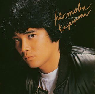 Cover for Hironobu Kageyama · Golden Best (CD) [Japan Import edition] (2004)