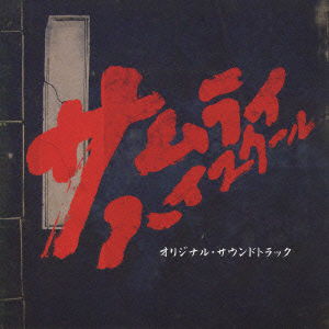 Cover for Kanno Yugo · Samurai Highschool Original Soundtrack (CD) [Japan Import edition] (2009)