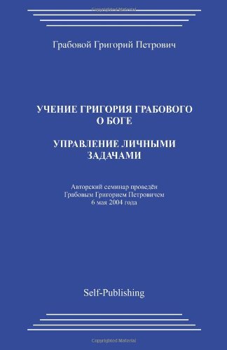 Upravlenie Lichnymi Zadachami - Grigori Grabovoi - Books - CreateSpace Independent Publishing Platf - 9781496146533 - March 17, 2014